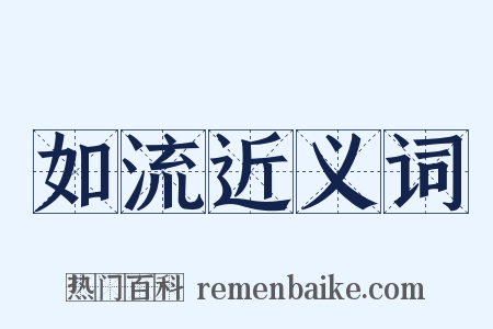 如流近义词是什么意思的图片